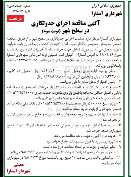 آگهی مناقصه , مناقصه اجرای جدولکاری در سطح شهر - نوبت سوم بار نخست 