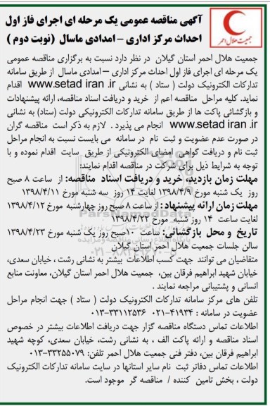 مناقصه , مناقصه اجرای فاز اول پروژه احداث مرکز اداری-  امدادی نوبت دوم