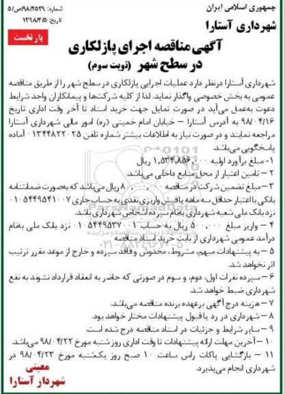 مناقصه,آگهی مناقصه اجرای پازلکاری در سطح شهر - نوبت دوم  بار نخست 