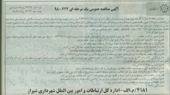 مناقصه, مناقصه پروژه بهسازی و مرمت بوستان -  نوبت دوم