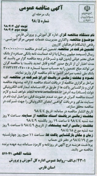 آگهی مناقصه عمومی, مناقصه واگذاری مدیریت خدمات عمومی مرکز آموزشی - رفاهی نوبت دوم