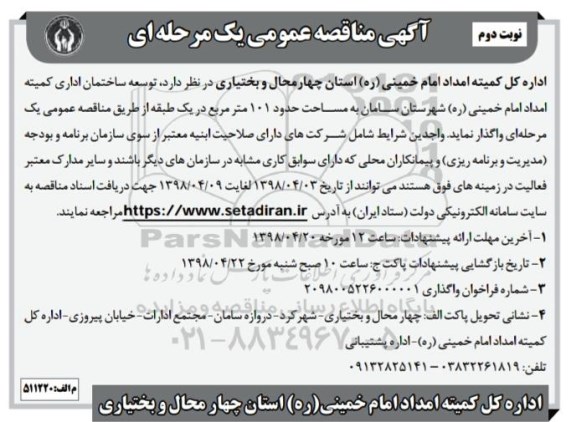 آگهی مناقصه عمومی , مناقصه توسعه ساختمان اداری - نوبت دوم 