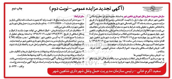 آگهی مزایده عمومی, مزایده فروش اموال اسقاطی و فرسوده - نوبت دوم - چاپ دوم