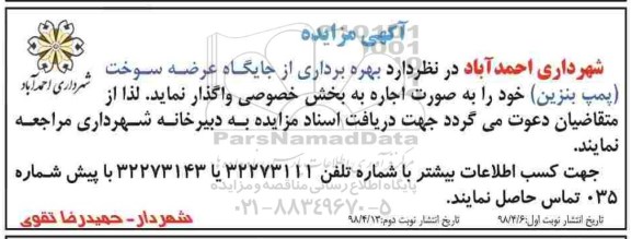 مزایده , بهره برداری از جایگاه عرضه سوخت