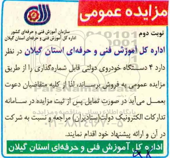 مزایده، مزایده فروش 4 دستگاه خودروی دولتی قابل شماره گذاری نوبت دوم