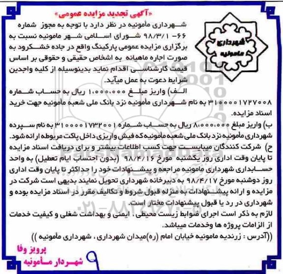آگهی مزایده عمومی , مزایده اجاره پارکینگ تجدید