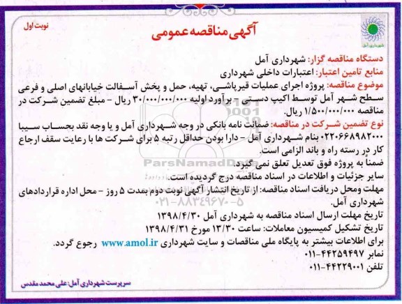 آگهی مناقصه عمومی , مناقصه پروژه اجرای عملیات قیرپاشی ، تهیه ، حمل و پخش آسفالت