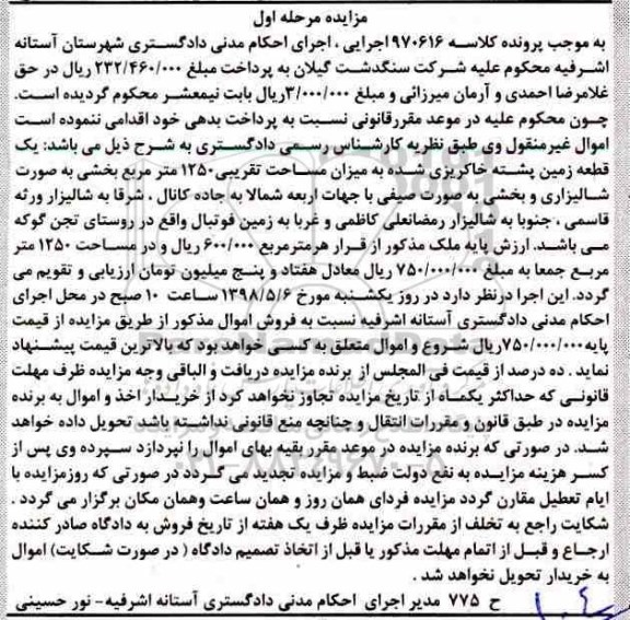 مزایده مزایده یک قطعه زمین پشته خاکریزی مرحله اول