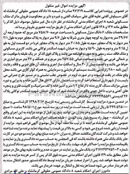 آگهی مزای مزایده 6 دانگ منزل مسکونی 758.70 مترمربع