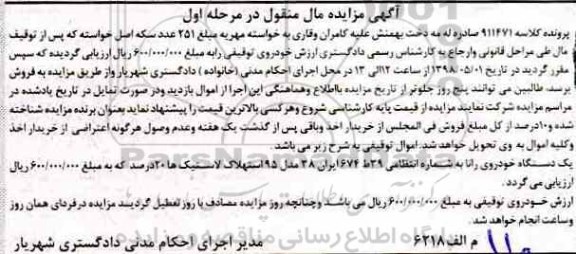 مزایده, مزایده یک دستگاه خودروی رانا مرحله اول