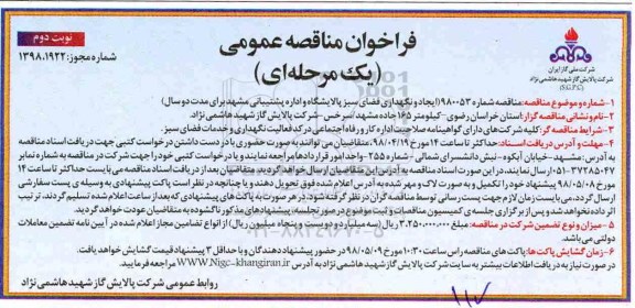 مناقصه عمومی, مناقصه ایجاد و نگهداری فضای سبز پالایشگاه و اداره پشتیبانی - نوبت دوم 