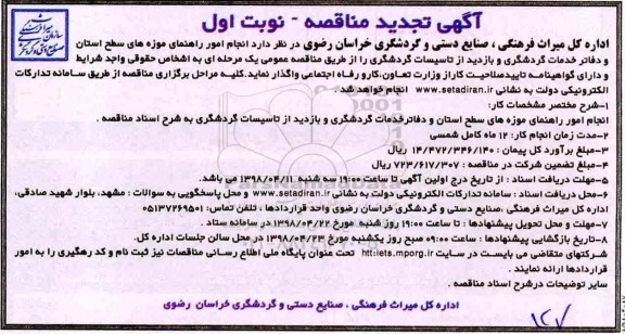 تجدید مناقصه , تجدید مناقصه انجام امور راهنمای موزه های سطح استان و ...