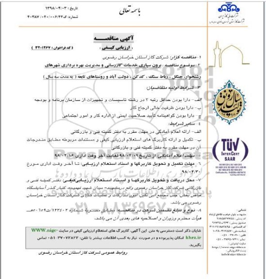 آگهی مناقصه ارزیابی کیفی , مناقصه برون سپاری خدمات گازرسانی و مدیریت بهره برداری 