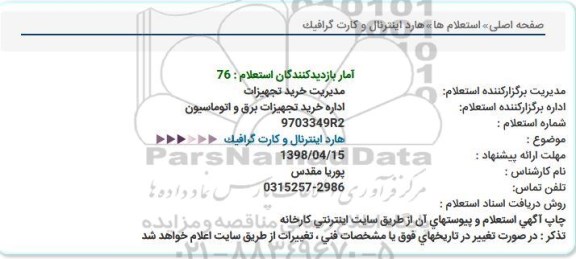 استعلام, استعلام هارد اینترنال و کارت گرافیک 