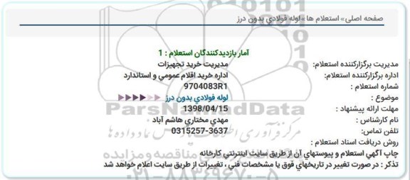 استعلام استعلام لوله فولادی بدون درز