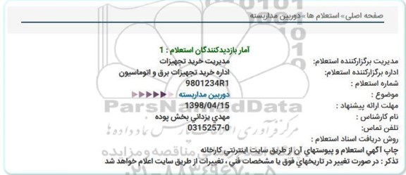 استعلام , استعلام دوربین مداربسته 