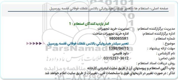 استعلام , استعلام تعمیر سیلندر هیدرولیكی  