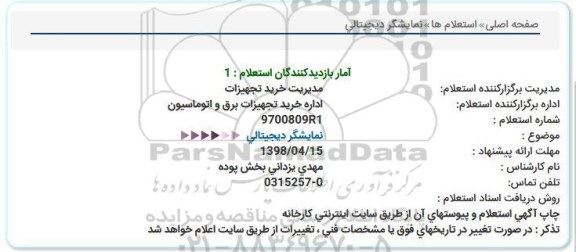 استعلام , استعلام نمایشگر دیجیتالی