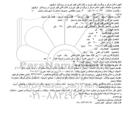 استعلام, استعلام  فیبر نوری و کابل کشی فیبر نوری در روستای 