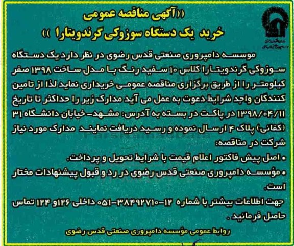 آگهی مناقصه عمومی , مناقصه خرید یک دستگاه سوزوکی گرندویتارا 
