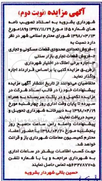 آگهی مزای مزایده فروش تعدادی محدودی قطعات مسکونی نوبت دوم