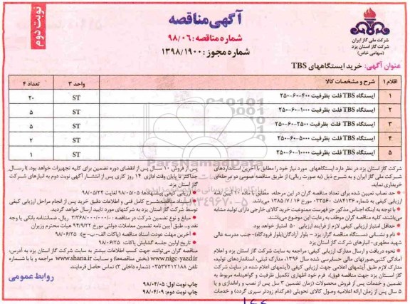 آگهی مناقصه, مناقصه خرید ایستگاه های TBS - نوبت دوم 