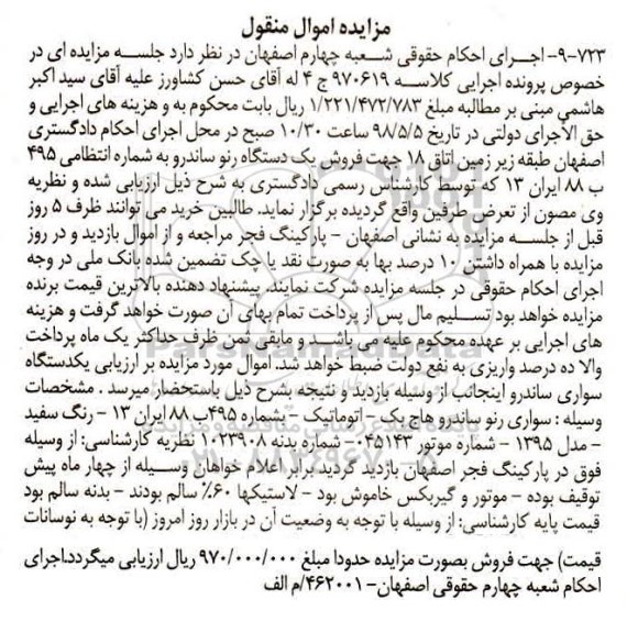 مزایده , مزایده یک دستگاه رنو ساندرو