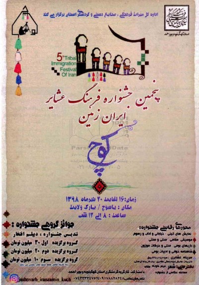 پنجمین جشنواره فرهنگ عشایر ایران زمین 