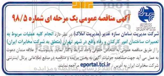 آگهی مناقصه عمومی یک مرحله ای، مناقصه انجام کلیه عملیات مربوط به تعمیرات ساختمان