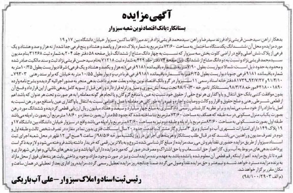 مزایده مزایده ششدانگ یکدستگاه ساختمان 73.60 مترمربع