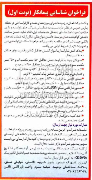 فراخوان شناسایی پیمانکار, فراخوان شناسایی پیمانکار اجاره شناور ...