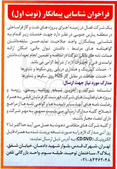 فراخوان شناسایی پیمانکار, فراخوان شناسایی پیمانکار خدمات کیترینگ و هلتداری دریایی روی سکوها و شناورها ...