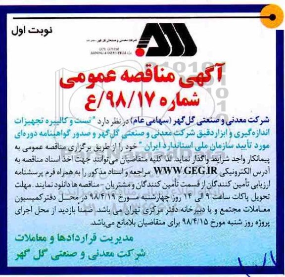 آگهی مناقصه, مناقصه تست و کالیبره تجهیزات اندازه گیری و ابزار دقیق 