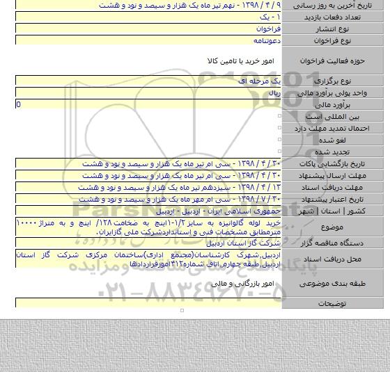 خرید لوله گالوانیزه به سایز ۱/۲-۱اینچ به ضخامت ۱۲۸/ اینچ و به متراژ ۱۰۰۰۰ مترمطابق مشخصات فنی و استانداردشرکت ملی گازایران.