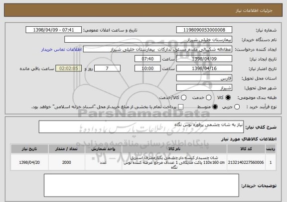 استعلام نیاز به شان چشمی پرفوره توس نگاه