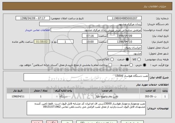 استعلام نصب دستگاه هواساز 15000