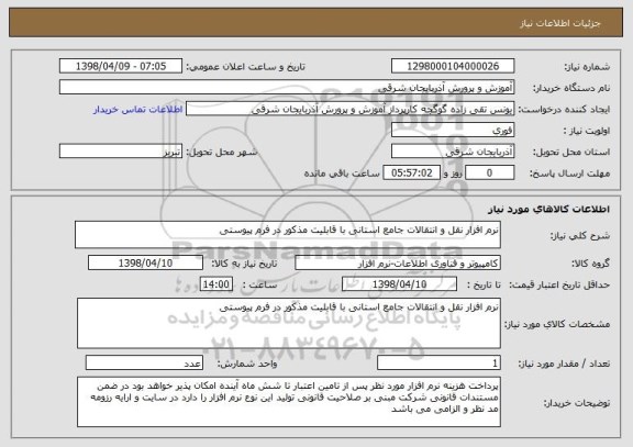 استعلام نرم افزار نقل و انتقالات جامع استانی با قابلیت مذکور در فرم پیوستی 
