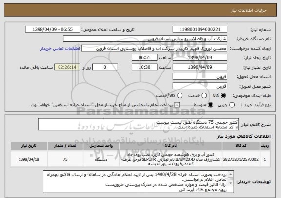 استعلام کنتور حجمی 75 دستگاه طبق لیست پیوست
از کد مشابه استفاده شده است.