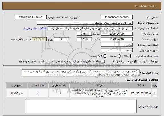 استعلام - کالای مورد نظر در صورت ست شدن با دستگاه سرور و رفع مشکل بوجود آمده در سرور قابل قبول می باشد و در غیر اینصورت عودت داده می شود .