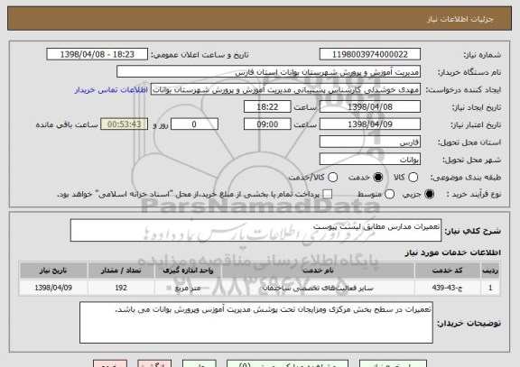 استعلام تعمیرات مدارس مطابق لیست پیوست
