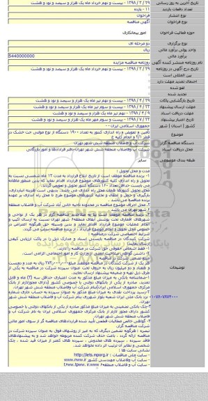 تأمین و تعویض و راه اندازی کنتور به  تعداد ۱۹۰۰ دستگاه از نوع مولتی جت خشک در قطر ۲/۱ و انجام کلیه ع