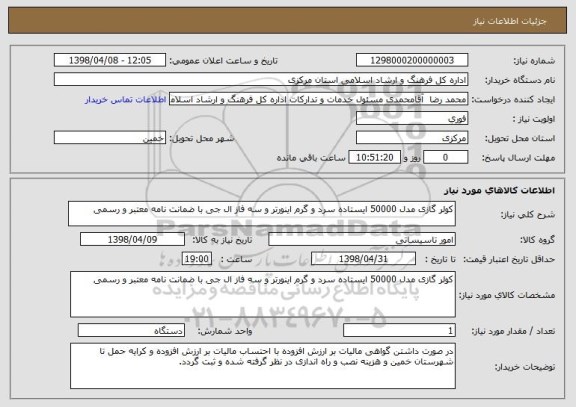 استعلام کولر گازی مدل 50000 ایستاده سرد و گرم اینورتر و سه فاز ال جی با ضمانت نامه معتبر و رسمی