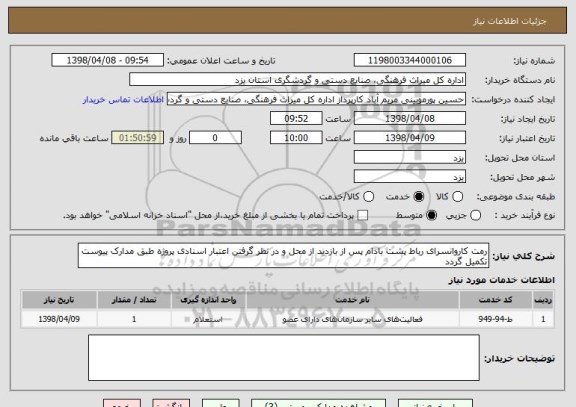 استعلام رمت کاروانسرای رباط پشت بادام پس از بازدید از محل و در نظر گرفتن اعتبار اسنادی پروژه طبق مدارک پیوست تکمیل گردد