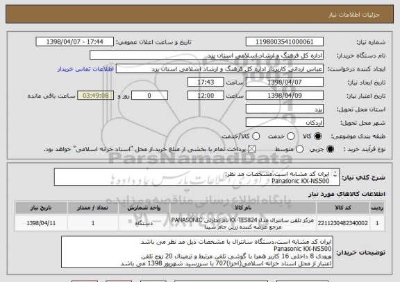 استعلام ایران کد مشابه است،مشخصات مد نظر:
Panasonic KX-NS500 
ورودی 8 داخلی 16 کاربر همرا با گوشی تلفن مرتبط و ترمینال 20 زوج تلفن
