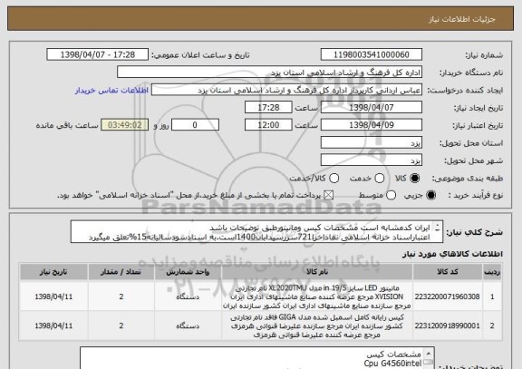 استعلام ایران کدمشابه است مشخصات کیس ومانیتورطبق توضیحات باشد
اعتباراسناد خزانه اسلامی نماداخزا721سررسیدابان1400است.به اسنادسودسالیانه15%تعلق میگیرد
