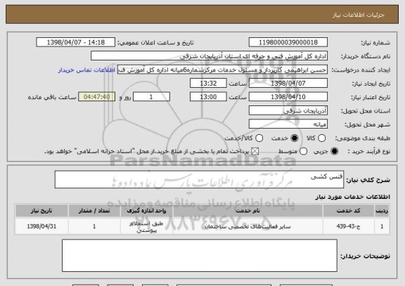 استعلام فنس کشی