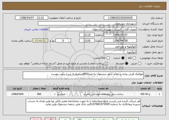 استعلام موزائیک فرش پیاده رو معابر شهر دیشموک به متراژ800مترمربع به شرح برآورد پیوست