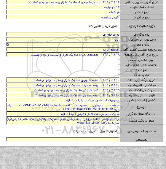 مناقصه عمومی دومرحله ای شماره RND-۹۸۰۵۱۰۹-MDتحت عنوان خریدCENTRIFUGAL PUMP WITH MOTOR