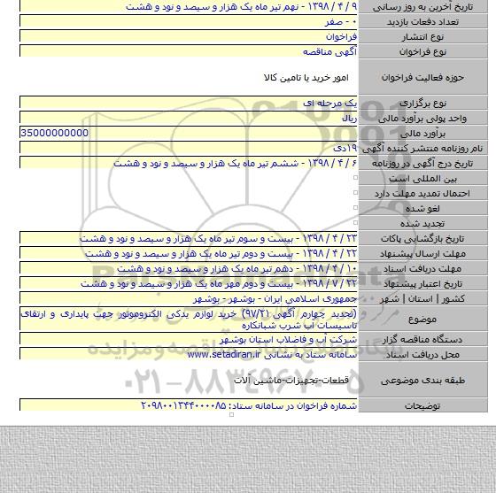 (تجدید چهارم آگهی ۹۷/۲۱) خرید لوازم یدکی الکتروموتور جهت پایداری و ارتقای تاسیسات آب شرب شبانکاره