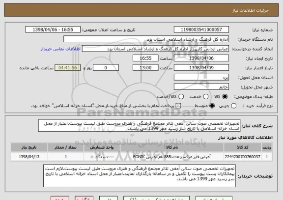 استعلام تجهیزات تخصصی صوت سالن آمفی تئاتر مجتمع فرهنگی و هنری مروست طبق لیست پیوست.اعتبار از محل اسناد خزانه اسلامی با تاریخ سر رسید مهر 1399 می باشد.
